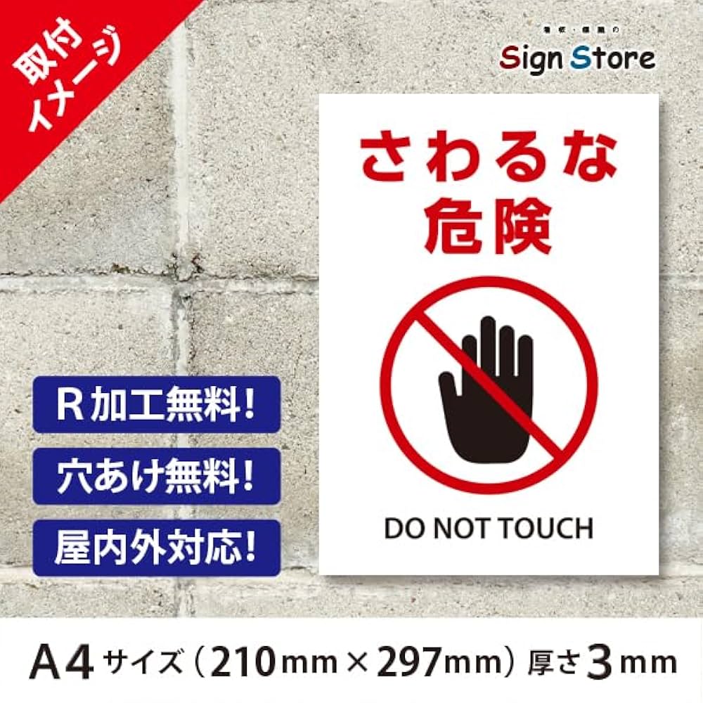 Amazon.co.jp: SignStore さわるな危険 看板 工場や社屋に A4